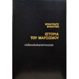ΠΡΕΝΤΡΑΓΚ ΒΡΑΝΙΤΣΚΙ - ΙΣΤΟΡΙΑ ΤΟΥ ΜΑΡΞΙΣΜΟΥ, ΤΟΜΟΣ 1