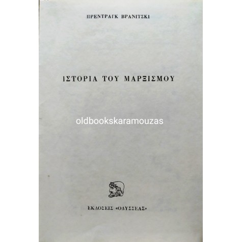 ΠΡΕΝΤΡΑΓΚ ΒΡΑΝΙΤΣΚΙ - ΙΣΤΟΡΙΑ ΤΟΥ ΜΑΡΞΙΣΜΟΥ, ΤΟΜΟΣ 1