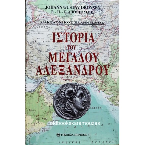 JOHANN GUSTAV DROYSEN - ΙΣΤΟΡΙΑ ΤΟΥ ΜΕΓΑΛΟΥ ΑΛΕΞΑΝΔΡΟΥ (2 ΤΟΜΟΙ)