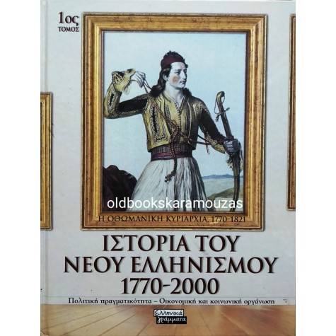 ΙΣΤΟΡΙΑ ΤΟΥ ΝΕΟΥ ΕΛΛΗΝΙΣΜΟΥ 1770 - 2000 (10 ΤΟΜΟΙ) 