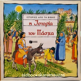 Η ΙΣΤΟΡΙΑ ΤΟΥ ΠΑΣΧΑ