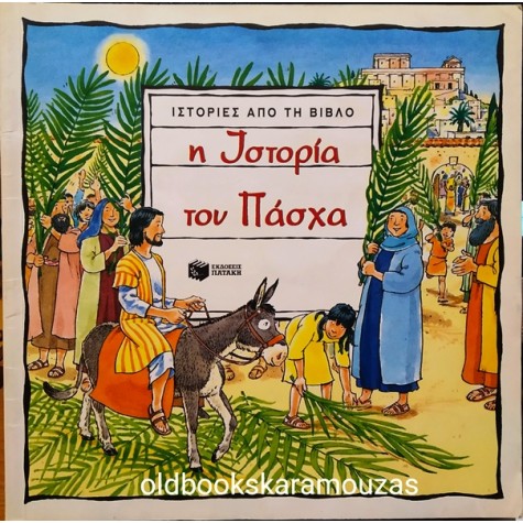 Η ΙΣΤΟΡΙΑ ΤΟΥ ΠΑΣΧΑ