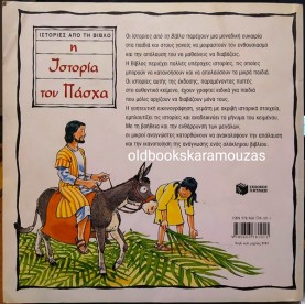 Η ΙΣΤΟΡΙΑ ΤΟΥ ΠΑΣΧΑ
