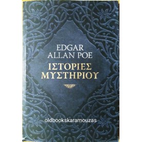 EDGAR ALLAN POE - ΙΣΤΟΡΙΕΣ ΜΥΣΤΗΡΙΟΥ