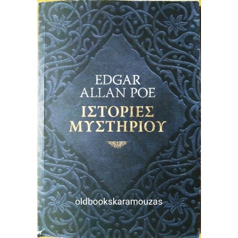 EDGAR ALLAN POE - ΙΣΤΟΡΙΕΣ ΜΥΣΤΗΡΙΟΥ