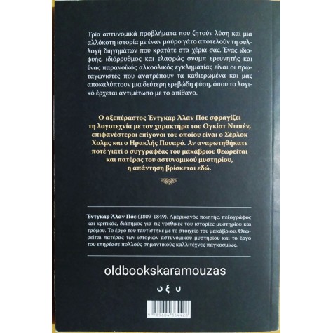EDGAR ALLAN POE - ΙΣΤΟΡΙΕΣ ΜΥΣΤΗΡΙΟΥ