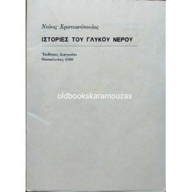 ΝΤΙΝΟΣ ΧΡΙΣΤΙΑΝΟΠΟΥΛΟΣ - ΙΣΤΟΡΙΕΣ ΤΟΥ ΓΛΥΚΟΥ ΝΕΡΟΥ
