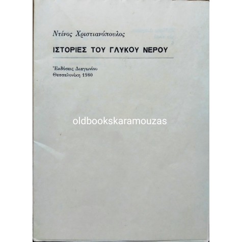 ΝΤΙΝΟΣ ΧΡΙΣΤΙΑΝΟΠΟΥΛΟΣ - ΙΣΤΟΡΙΕΣ ΤΟΥ ΓΛΥΚΟΥ ΝΕΡΟΥ