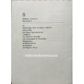 ΝΤΙΝΟΣ ΧΡΙΣΤΙΑΝΟΠΟΥΛΟΣ - ΙΣΤΟΡΙΕΣ ΤΟΥ ΓΛΥΚΟΥ ΝΕΡΟΥ