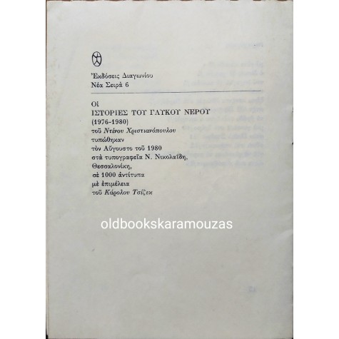 ΝΤΙΝΟΣ ΧΡΙΣΤΙΑΝΟΠΟΥΛΟΣ - ΙΣΤΟΡΙΕΣ ΤΟΥ ΓΛΥΚΟΥ ΝΕΡΟΥ