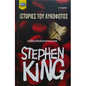 STEPHEN KING - ΙΣΤΟΡΙΕΣ ΤΟΥ ΛΥΚΟΦΩΤΟΣ