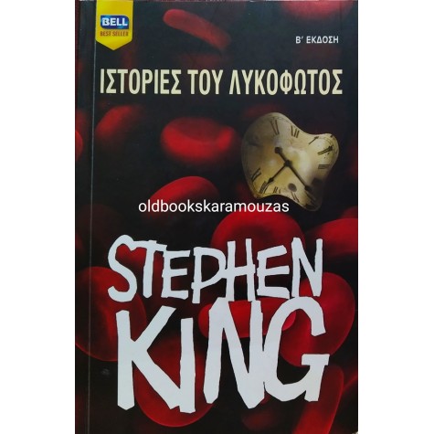 STEPHEN KING - ΙΣΤΟΡΙΕΣ ΤΟΥ ΛΥΚΟΦΩΤΟΣ