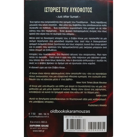 STEPHEN KING - ΙΣΤΟΡΙΕΣ ΤΟΥ ΛΥΚΟΦΩΤΟΣ