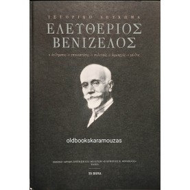 ΙΣΤΟΡΙΚΟ ΛΕΥΚΩΜΑ - ΕΛΕΥΘΕΡΙΟΣ ΒΕΝΙΖΕΛΟΣ
