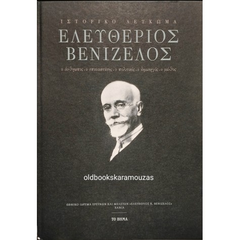 ΙΣΤΟΡΙΚΟ ΛΕΥΚΩΜΑ - ΕΛΕΥΘΕΡΙΟΣ ΒΕΝΙΖΕΛΟΣ