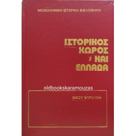 ΝΙΚΟΣ ΨΥΡΟΥΚΗΣ - ΙΣΤΟΡΙΚΟΣ ΧΩΡΟΣ ΚΑΙ ΕΛΛΑΔΑ