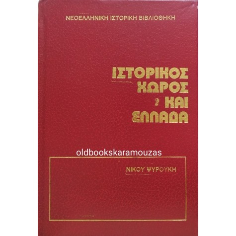 ΝΙΚΟΣ ΨΥΡΟΥΚΗΣ - ΙΣΤΟΡΙΚΟΣ ΧΩΡΟΣ ΚΑΙ ΕΛΛΑΔΑ