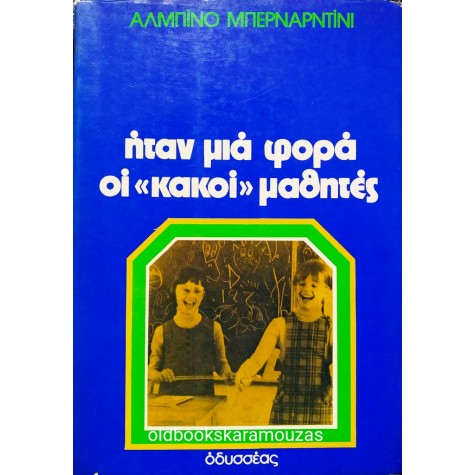 ALBINO BERNARDINI - ΗΤΑΝ ΜΙΑ ΦΟΡΑ ΟΙ "ΚΑΚΟΙ" ΜΑΘΗΤΕΣ