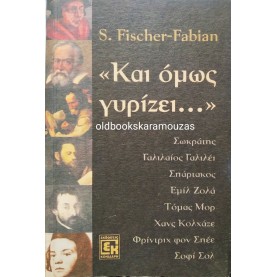 S. FISCHER FABIAN - "ΚΑΙ ΟΜΩΣ ΓΥΡΙΖΕΙ..."