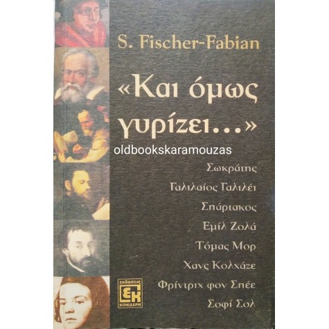 S. FISCHER FABIAN - "ΚΑΙ ΟΜΩΣ ΓΥΡΙΖΕΙ..."