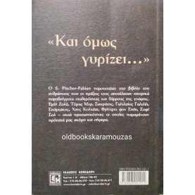 S. FISCHER FABIAN - "ΚΑΙ ΟΜΩΣ ΓΥΡΙΖΕΙ..."