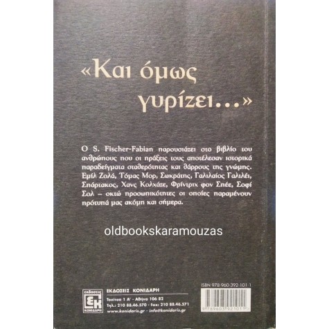 S. FISCHER FABIAN - "ΚΑΙ ΟΜΩΣ ΓΥΡΙΖΕΙ..."