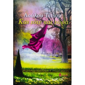 LULU TAYLOR - ΚΑΙ ΤΟΤΕ ΚΑΙ ΤΩΡΑ