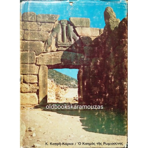 ΚΑΡΜΕΝ ΚΑΠΡΗ ΚΑΡΚΑ - Ο ΚΑΗΜΟΣ ΤΗΣ ΡΩΜΙΟΣΥΝΗΣ