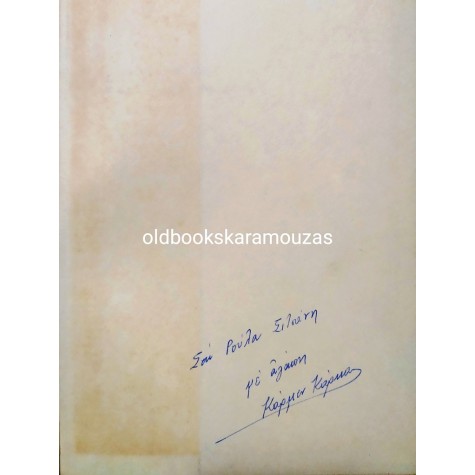 ΚΑΡΜΕΝ ΚΑΠΡΗ ΚΑΡΚΑ - Ο ΚΑΗΜΟΣ ΤΗΣ ΡΩΜΙΟΣΥΝΗΣ