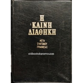 Η ΚΑΙΝΗ ΔΙΑΘΗΚΗ