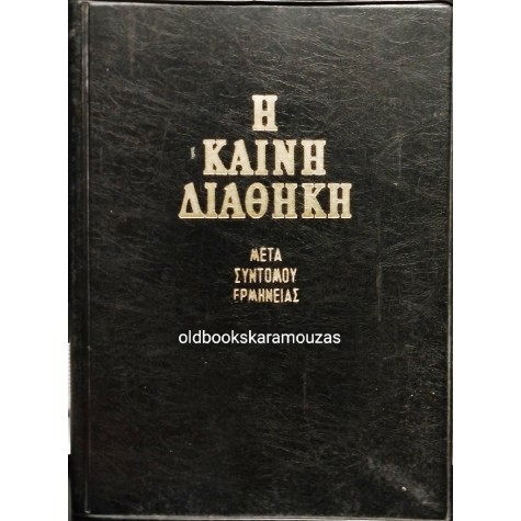 Η ΚΑΙΝΗ ΔΙΑΘΗΚΗ