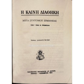 Η ΚΑΙΝΗ ΔΙΑΘΗΚΗ