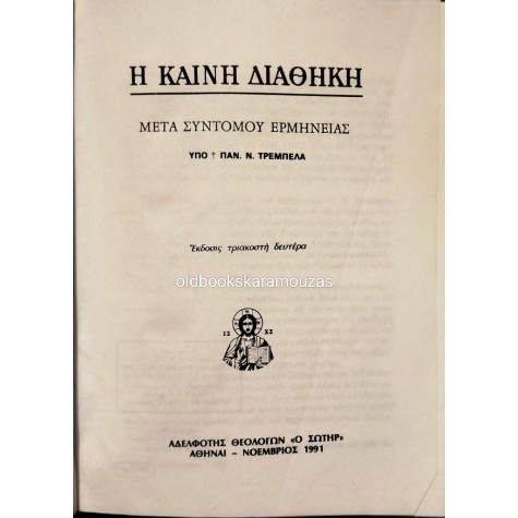 Η ΚΑΙΝΗ ΔΙΑΘΗΚΗ