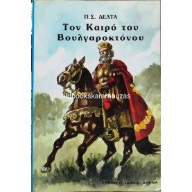 ΠΗΝΕΛΟΠΗ Σ. ΔΕΛΤΑ - ΤΟΝ ΚΑΙΡΟ ΤΟΥ ΒΟΥΛΓΑΡΟΚΤΟΝΟΥ
