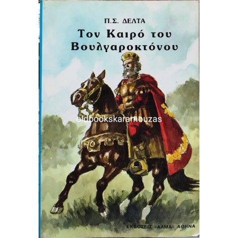 ΠΗΝΕΛΟΠΗ Σ. ΔΕΛΤΑ - ΤΟΝ ΚΑΙΡΟ ΤΟΥ ΒΟΥΛΓΑΡΟΚΤΟΝΟΥ