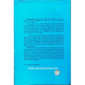 ΠΗΝΕΛΟΠΗ Σ. ΔΕΛΤΑ - ΤΟΝ ΚΑΙΡΟ ΤΟΥ ΒΟΥΛΓΑΡΟΚΤΟΝΟΥ
