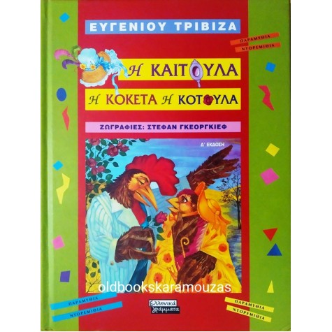 ΕΥΓΕΝΙΟΣ ΤΡΙΒΙΖΑΣ - Η ΚΑΙΤΟΥΛΑ Η ΚΟΚΕΤΑ Η ΚΟΤΟΥΛΑ