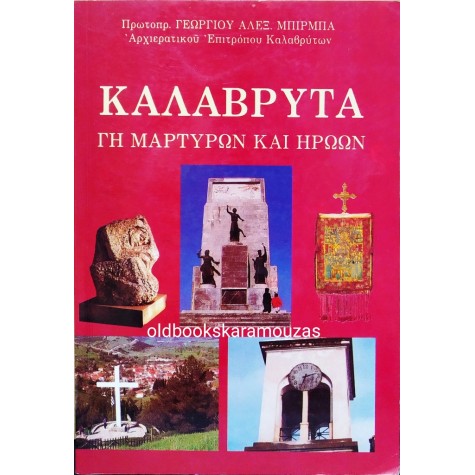 ΓΕΩΡΓΙΟΣ ΑΛΕΞ. ΜΠΙΡΜΠΑΣ - ΚΑΛΑΒΡΥΤΑ, ΓΗ ΜΑΡΤΥΡΩΝ ΚΑΙ ΗΡΩΩΝ 