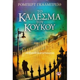ROBERT GALBRAITH - ΤΟ ΚΑΛΕΣΜΑ ΤΟΥ ΚΟΥΚΟΥ