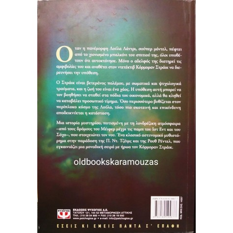 ROBERT GALBRAITH - ΤΟ ΚΑΛΕΣΜΑ ΤΟΥ ΚΟΥΚΟΥ