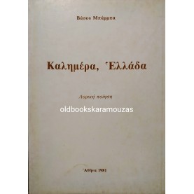 ΒΑΣΟΣ ΜΠΑΡΜΠΑΣ - ΚΑΛΗΜΕΡΑ, ΕΛΛΑΔΑ