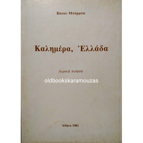 ΒΑΣΟΣ ΜΠΑΡΜΠΑΣ - ΚΑΛΗΜΕΡΑ, ΕΛΛΑΔΑ