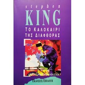 STEPHEN KING - ΤΟ ΚΑΛΟΚΑΙΡΙ ΤΗΣ ΔΙΑΦΘΟΡΑΣ