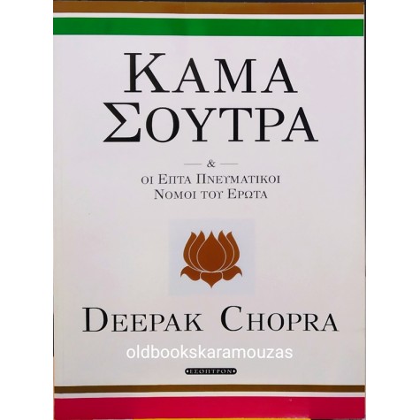 DEEPAK CHOPRA - ΚΑΜΑ ΣΟΥΤΡΑ