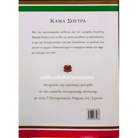 DEEPAK CHOPRA - ΚΑΜΑ ΣΟΥΤΡΑ