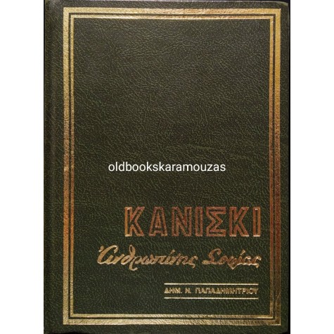 ΔΗΜ. Ν. ΠΑΠΑΔΗΜΗΤΡΙΟΥ - ΚΑΝΙΣΚΙ ΑΝΘΡΩΠΙΝΗΣ ΣΟΦΙΑΣ