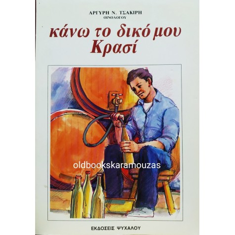 ΑΡΓΥΡΗΣ Ν. ΤΣΑΚΙΡΗΣ - ΚΑΝΩ ΤΟ ΔΙΚΟ ΜΟΥ ΚΡΑΣΙ