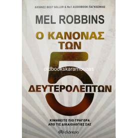 MEL ROBBINS - Ο ΚΑΝΟΝΑΣ ΤΩΝ 5 ΔΕΥΤΕΡΟΛΕΠΤΩΝ