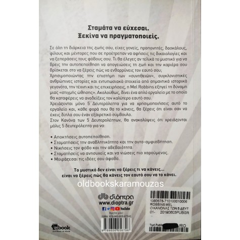 MEL ROBBINS - Ο ΚΑΝΟΝΑΣ ΤΩΝ 5 ΔΕΥΤΕΡΟΛΕΠΤΩΝ