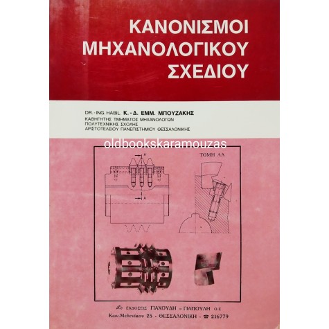 Κ. Δ. ΜΠΟΥΖΑΚΗΣ - ΚΑΝΟΝΙΣΜΟΙ ΜΗΧΑΝΟΛΟΓΙΚΟΥ ΣΧΕΔΙΟΥ 